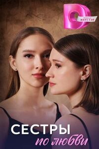 Сёстры по любви