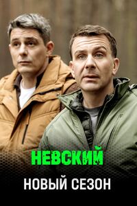 Невский 8 сезон