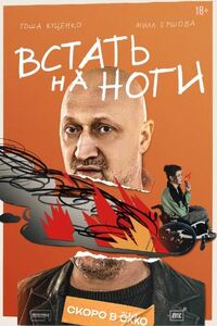 Встать на ноги
