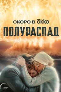 Полураспад