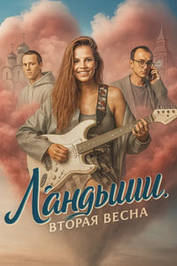 Ландыши 2 сезон. Вторая весна