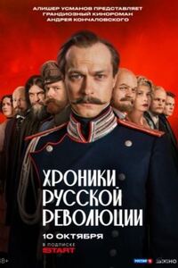 Хроники русской революции