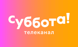 Суббота