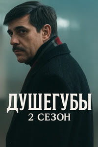 Душегубы 2 сезон