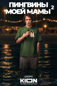 Пингвины моей мамы 2