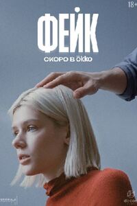 Фейк