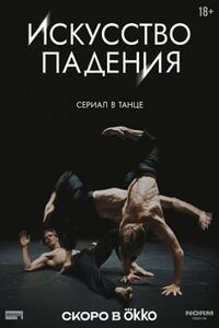 Искусство падения