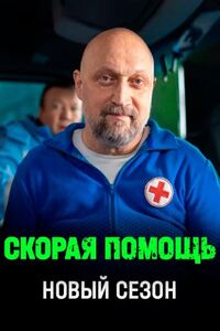 Скорая помощь 8 сезон