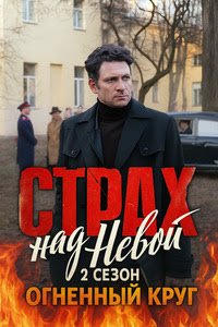 Страх над Невой 2