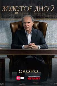 Золотое дно 2 сезон