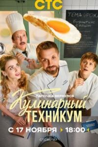 Кулинарный техникум