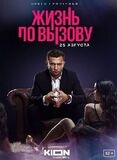 Жизнь по вызову