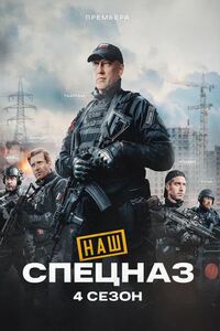 Наш спецназ 4 сезон