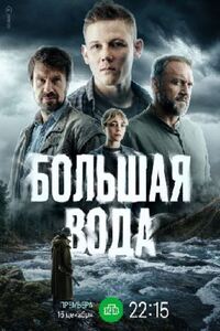 Большая вода 