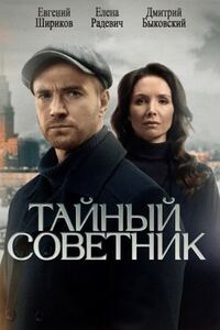 Тайный советник