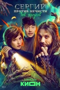 Сергий против нечисти 4 сезон. Зов предков