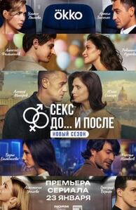 Секс. До и после 2 сезон