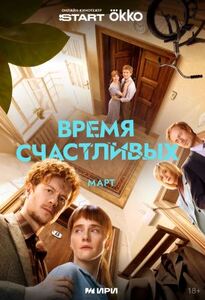 Время Счастливых