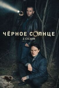 Черное солнце 2