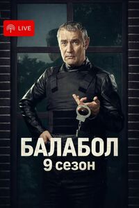 Балабол 9