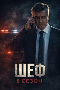 Шеф 8