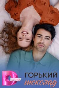 Горький шоколад