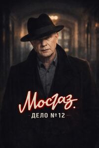 Мосгаз 12 сезон. Дело №12