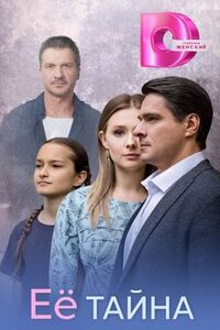 Её тайна