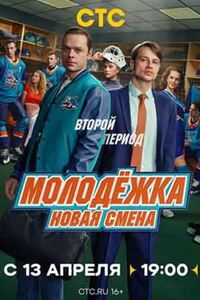 Молодёжка. Новая смена 2