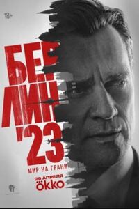 Берлин 23 