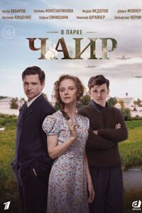 В парке Чаир